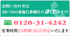 お問い合わせはおりづるの森施行葬儀社のほくせいまで